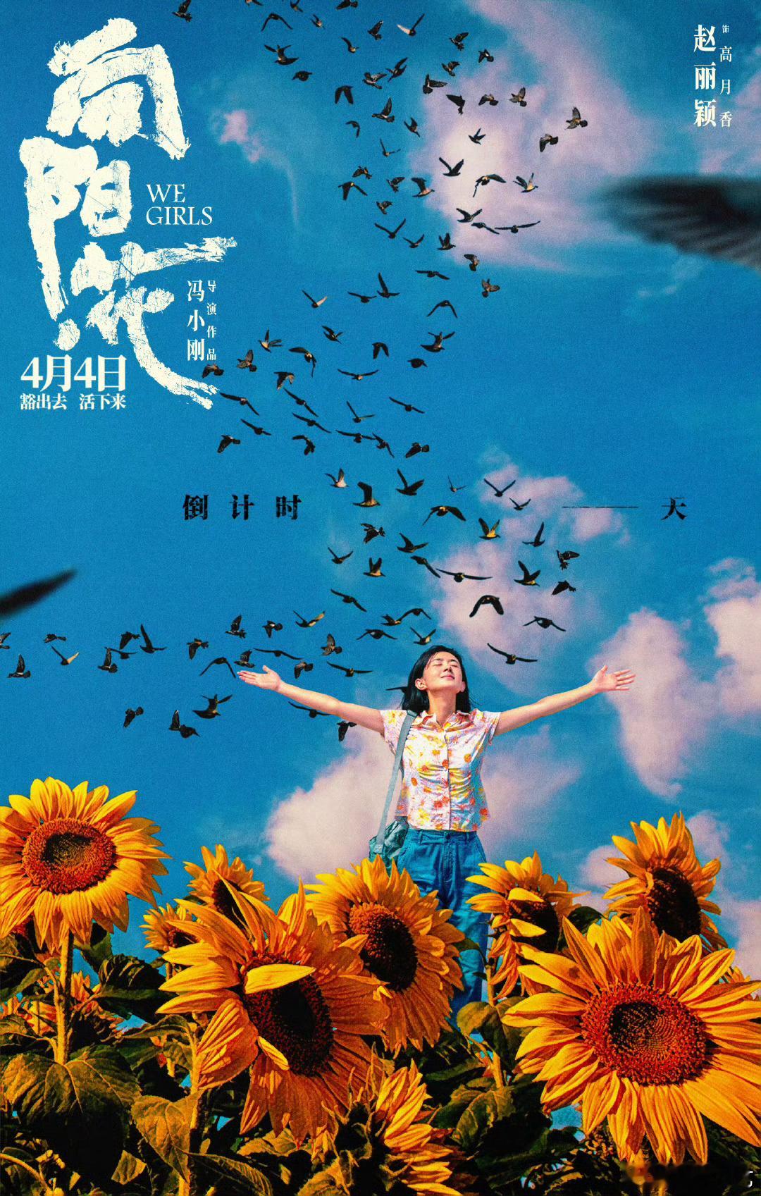 赵丽颖向日葵花海张开双臂赵丽颖向阳花生命力海报 ​​​