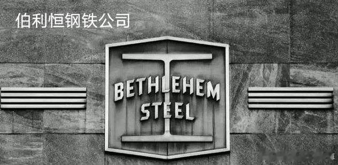 《贻林微观察9409》伯利恒钢铁曾是美国第二大钢铁巨头，它在经营层面，成本管控、