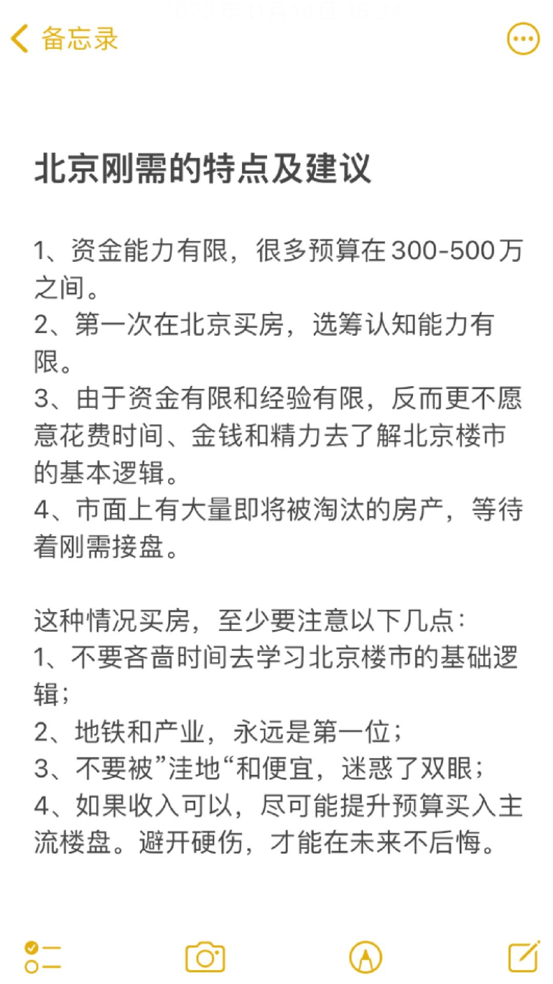 北京刚需上车&改善置换买房建议‼️