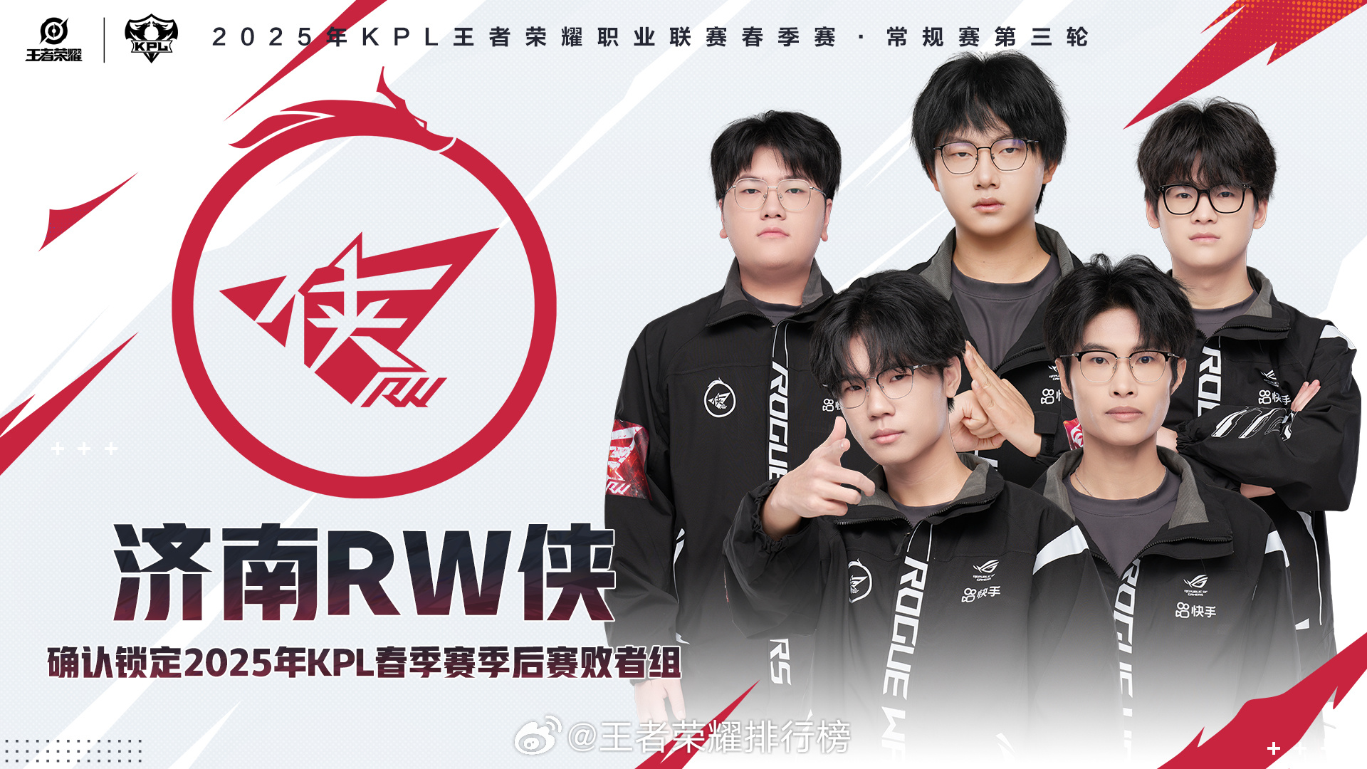 济南RW侠确认锁定2025年KPL春季赛季后赛败者组RW确定败者组 ​​​