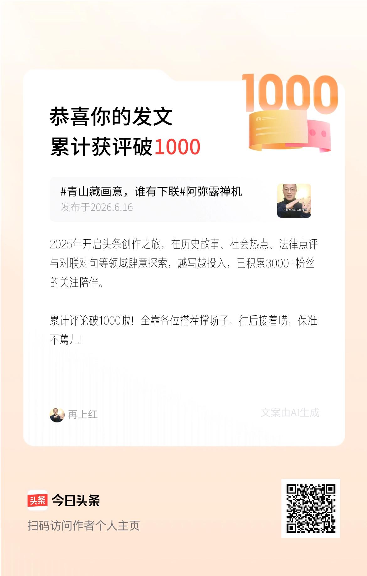 2025年开启头条创作之旅，在历史故事、社会热点、法律点评与对联对句等领域肆意探