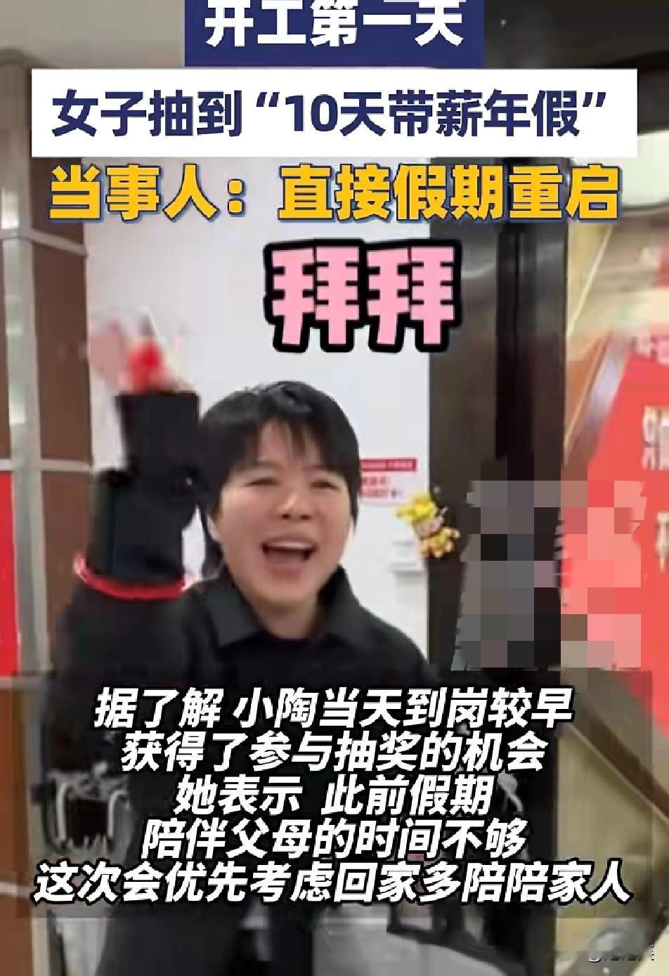 开工第一天

小陶到岗早

幸运抽中公司“10天带薪年假”大奖

当场拎包下班，