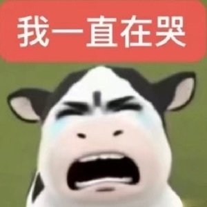 草地牛分享一些明星也爱用的草地牛表情包 
