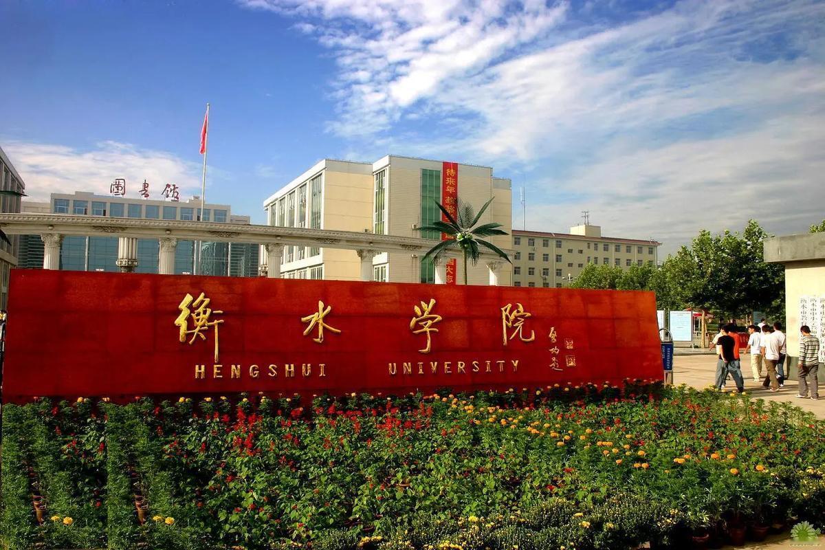 2500亩大校园！衡水地区唯一本科院校！多少分上岸！
作为衡水地区唯一本科院校，