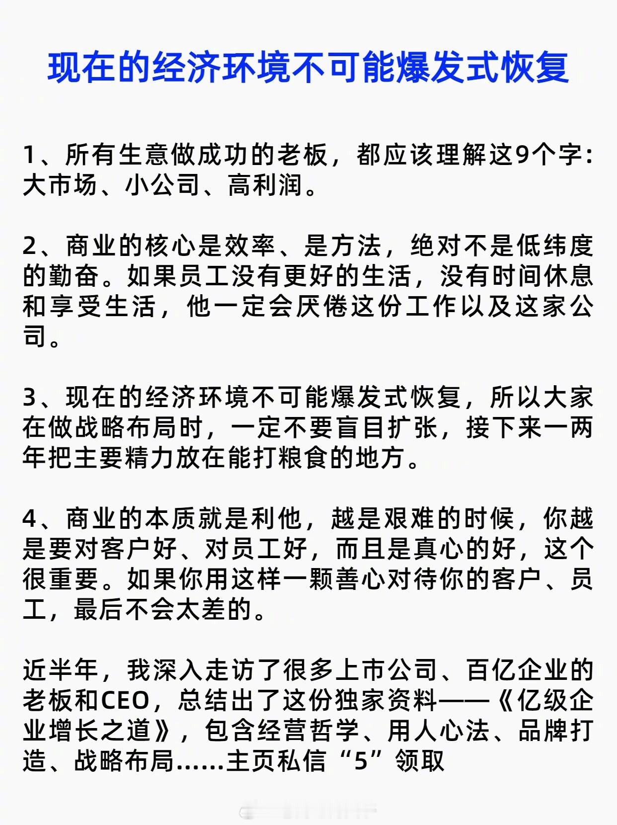 现在的经济环境不可能爆发式恢复，所以大家在做战略布局时，一定不要盲目扩张，接下来