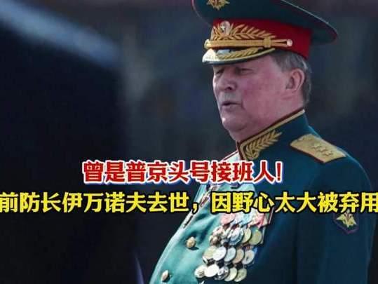 73岁俄政坛元老离世：曾是普京头号接班人选，终成权力局中人输家
 
当地时间6月
