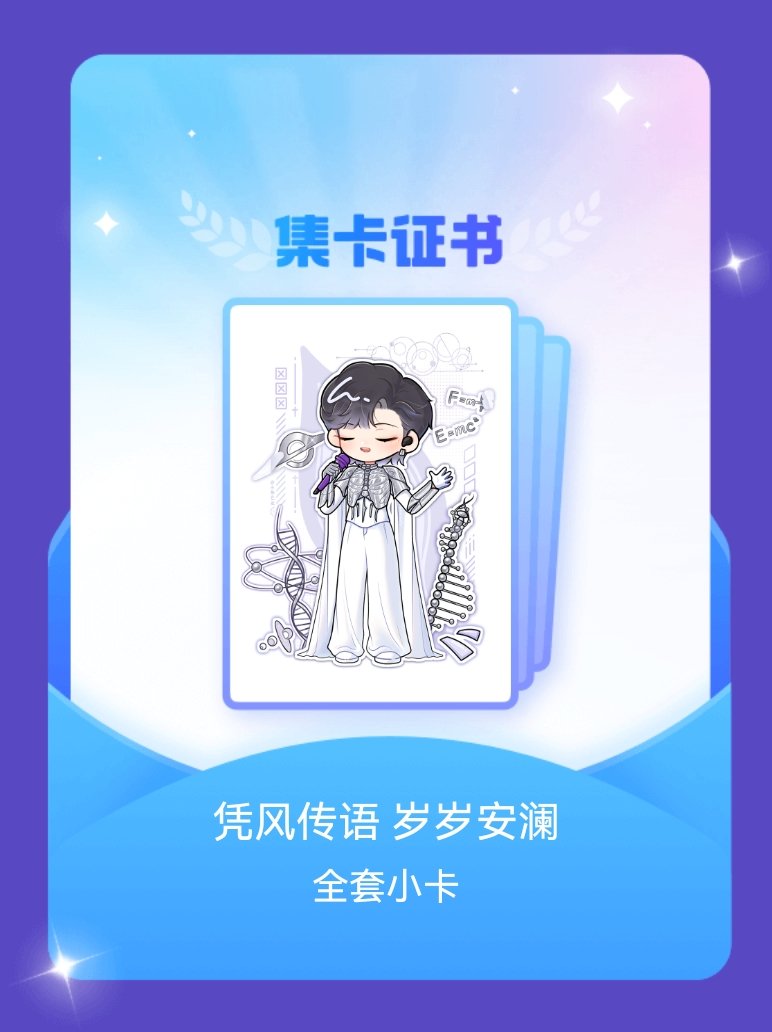 摩登兄弟 我成功集齐了"凭风传语 岁岁安澜"的全套小卡！快来看看我的卡册吧~点击
