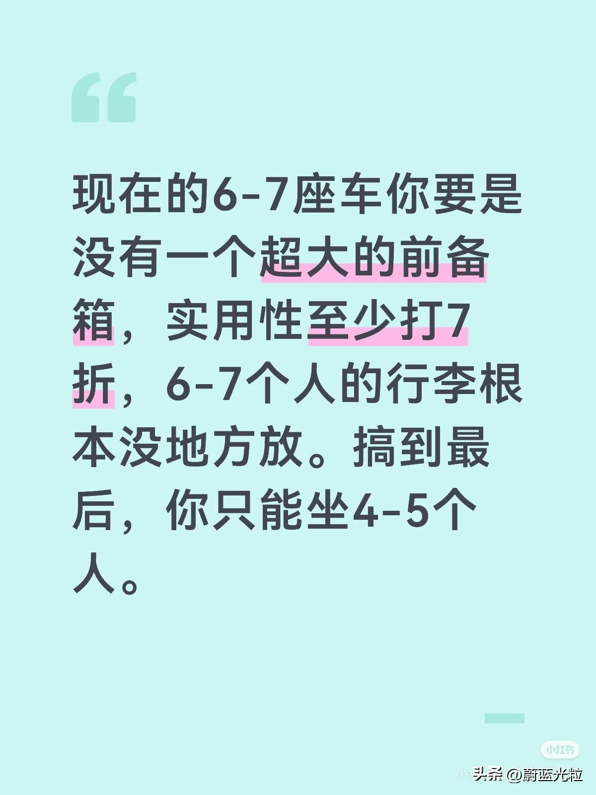 现在的6-7座车你要是没有一个超大的前备箱，实用性至少打7折，6-7个人的行李根