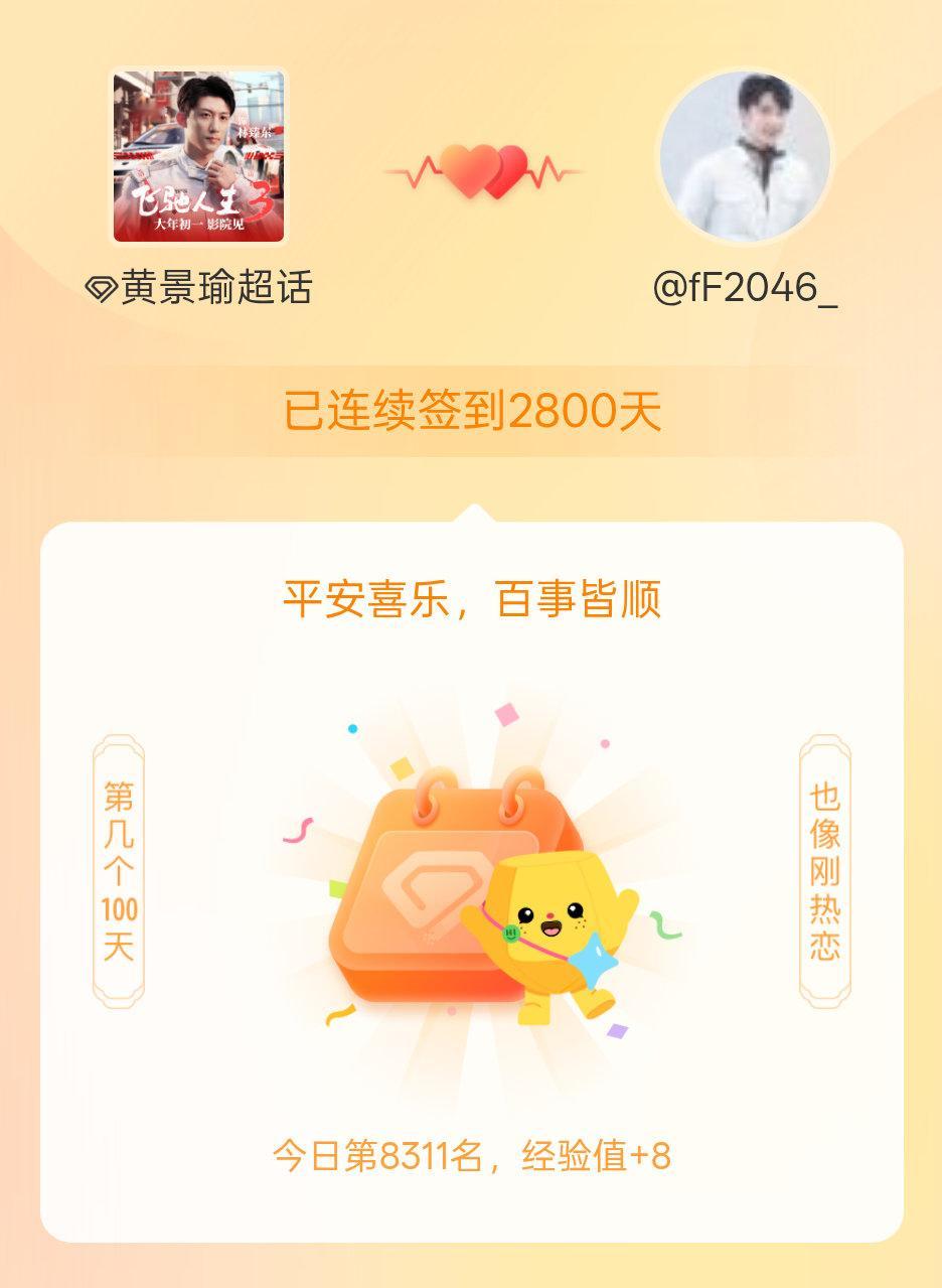 黄景瑜我在黄景瑜连续签到2800天啦，百看不厌，久处亦欢~ 