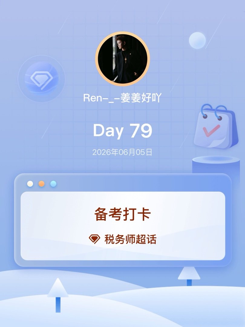 税务师备考打卡Day79