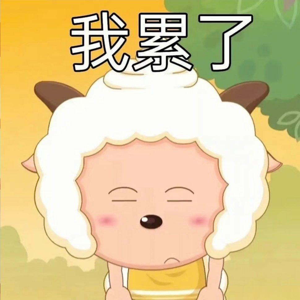 懒羊羊聊天表情包～一人安利一部动漫动漫点评团