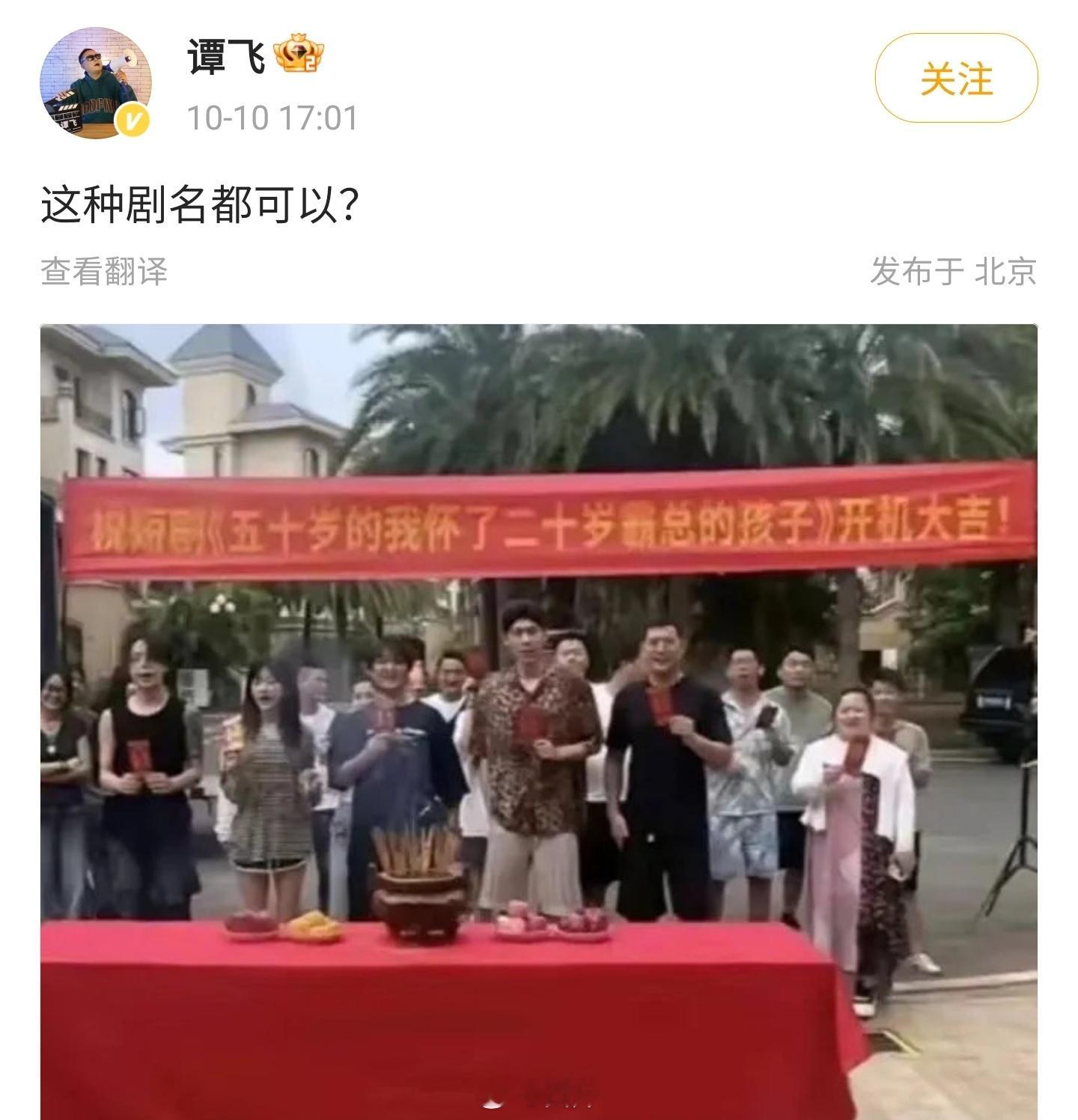 离谱了。看到个剧的开机照片，剧名是《五十岁的我怀了二十岁霸总的孩子》这霸道总裁的