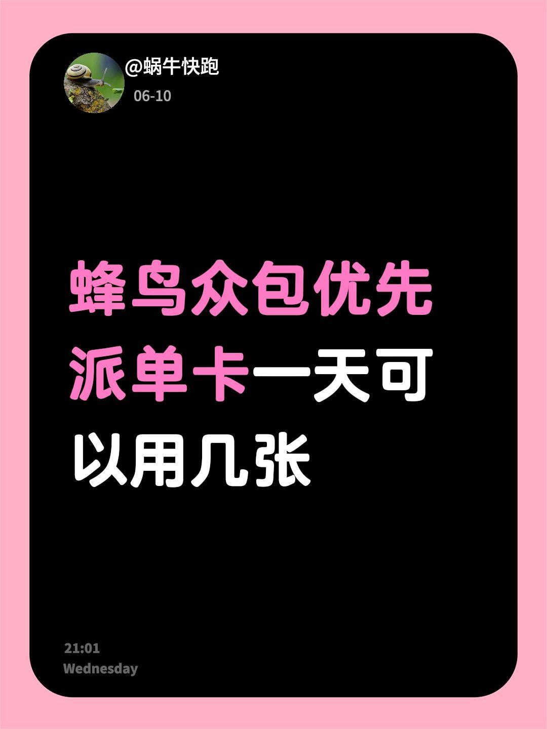 蜂鸟众包优先派单卡一天可以用几张
