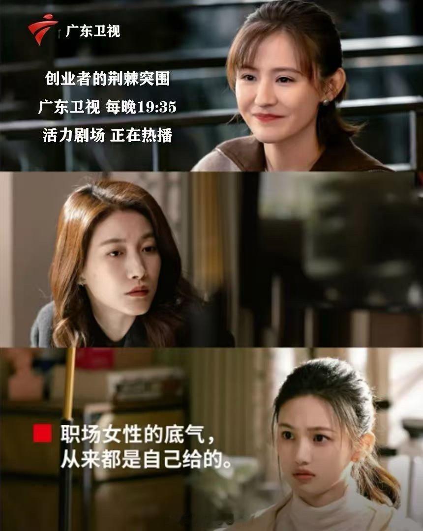 致敬女性创业者，电视剧无所畏惧之永不放弃 广东卫视 正在热播！由 等主演的电视剧