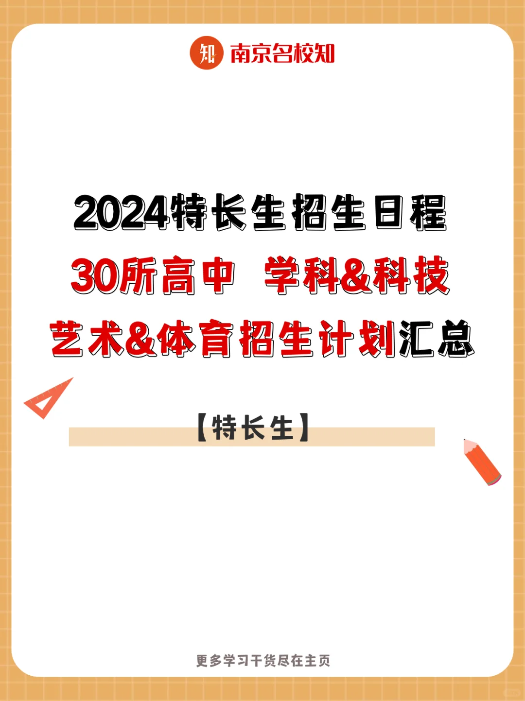 扩招！2024南京高中特长生招生计划汇总！