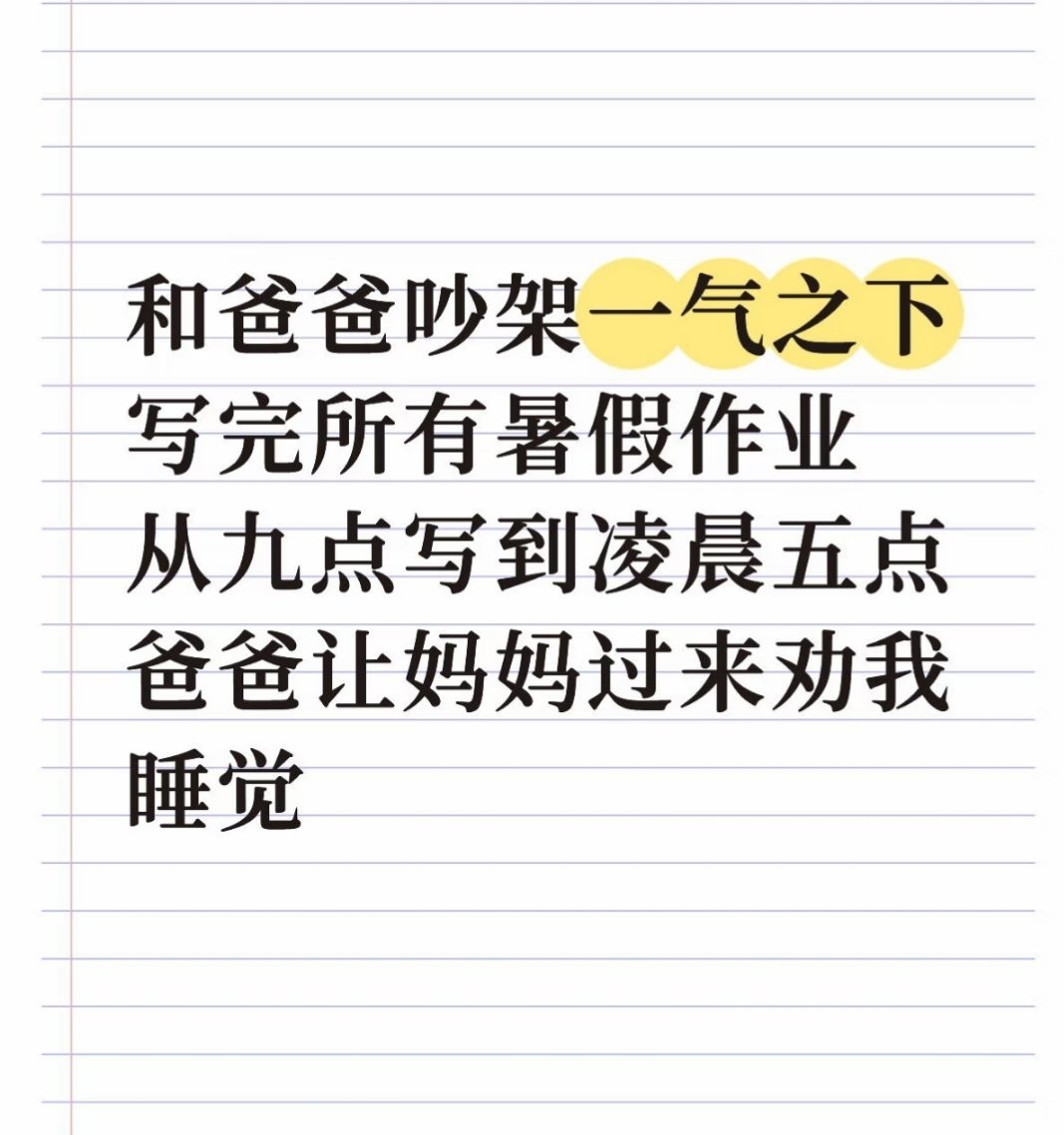 一气之下写完所有暑假作业，和爸爸吵架一气之下写完所有暑假作业 