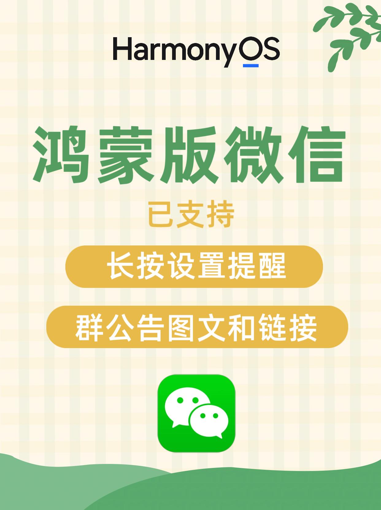 鸿蒙版微信又陆续分批开放新功能了，分别是：1.长按消息可设置日程提醒；2.群公告