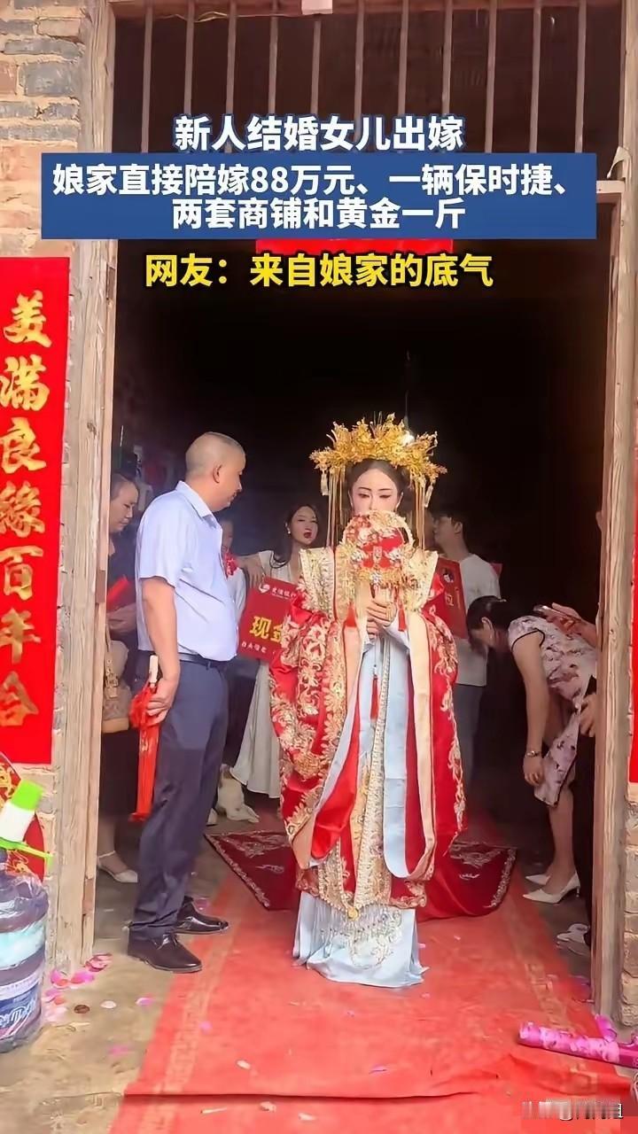 世风日下！
新娘出嫁，娘家陪嫁88万，加一台价值百万的帕拉梅拉，两套商铺和一斤黄
