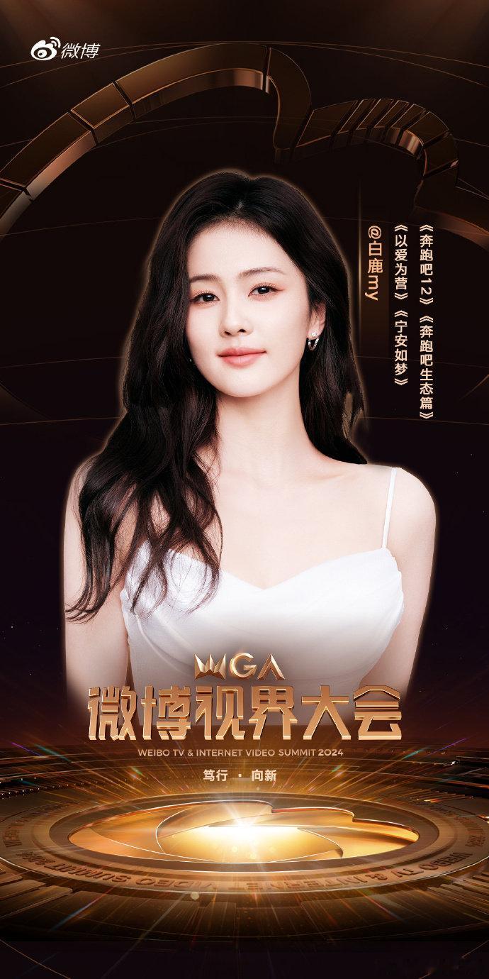  #白鹿想做一个旅拍博主# 白鹿微博视界大会加盟，视频中说到想做一个旅拍博主，想