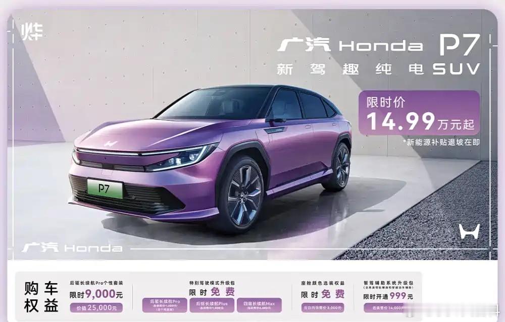 广汽本田p7 现在只要14.99万元？四驱版只要19.99万元？要知道，这可是个