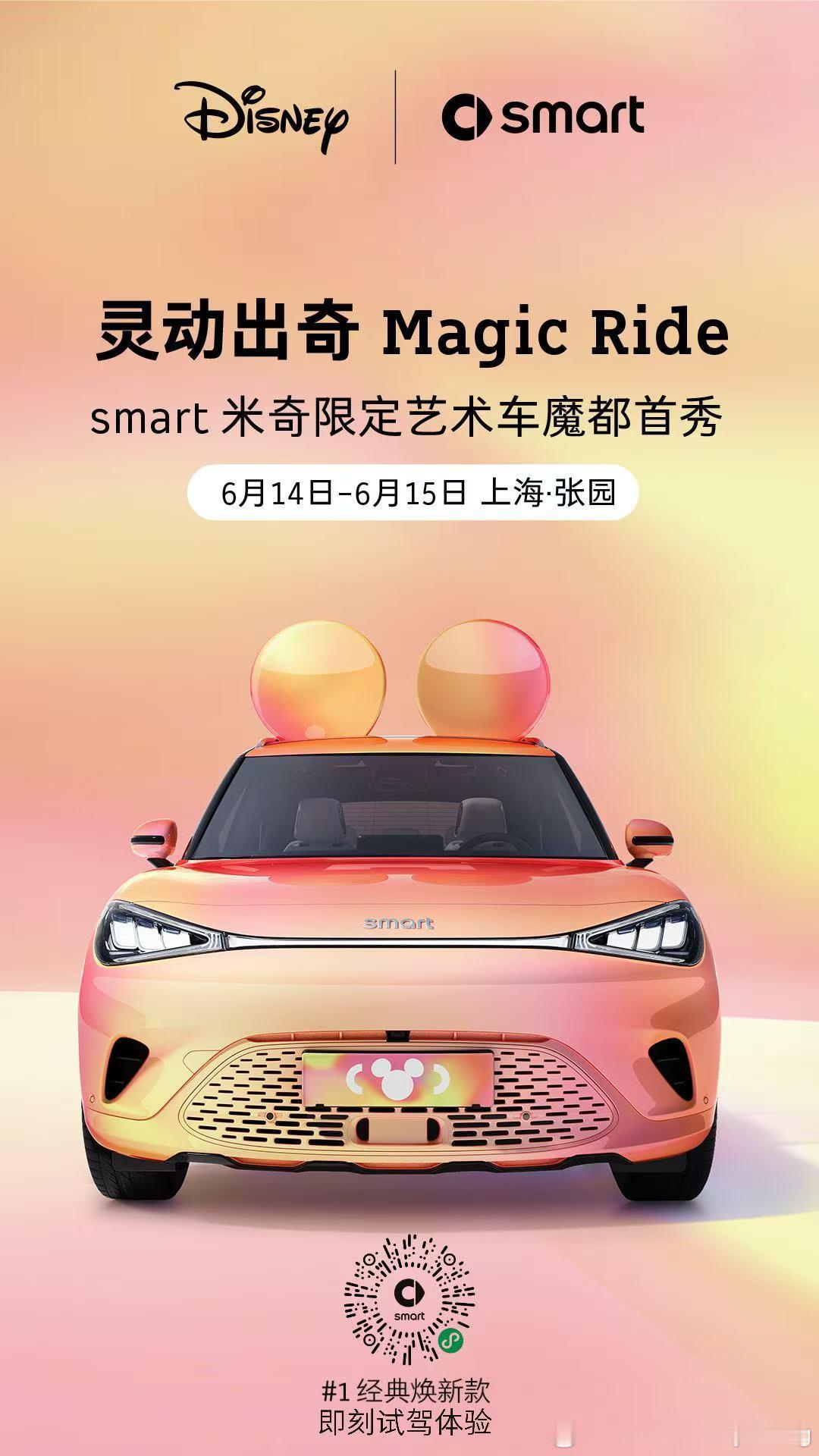 smart 米奇限定艺术车，解锁首站目的地！这个周末在上海张园，咱们一『奇』相见