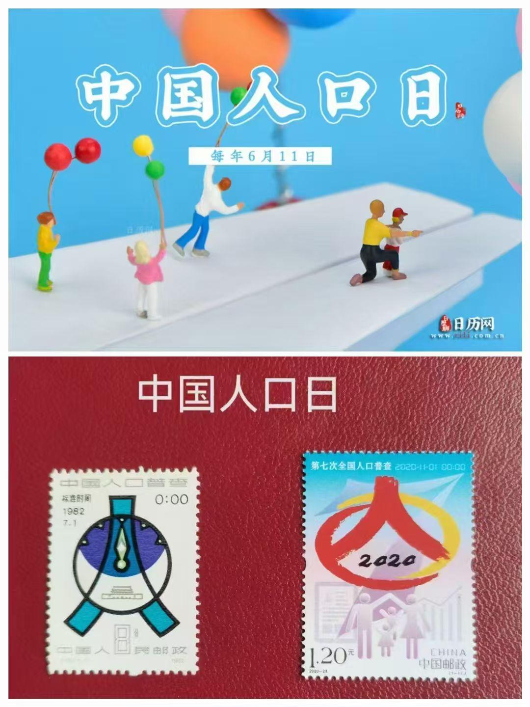 中国人口日（6月11日）