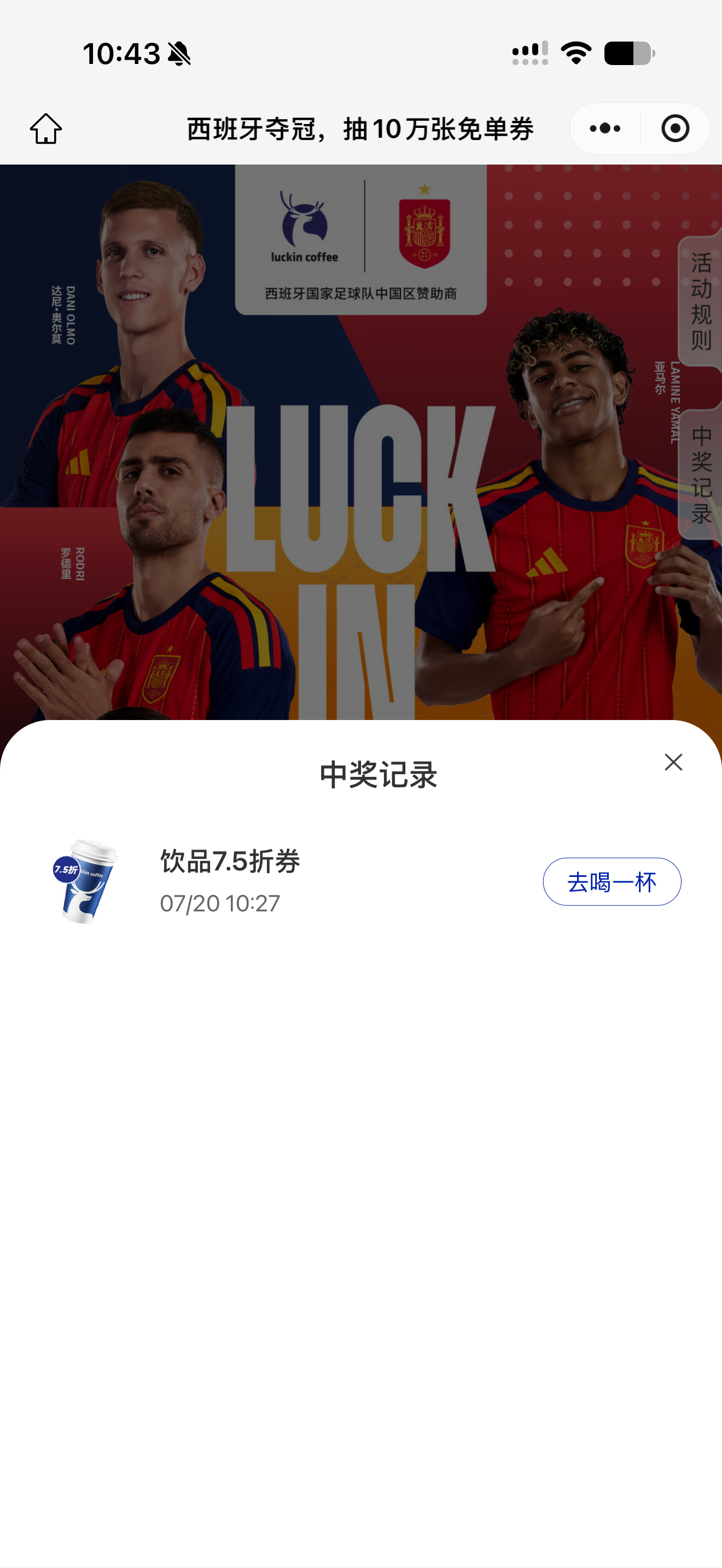 瑞幸押宝成功说好免单的呢，怎么我只抽到了7.5折券