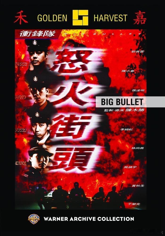 ​豆瓣7.9，陈木胜执导， 刘青云、陈小春、吴镇宇主演经典犯罪动作片今日推荐：冲