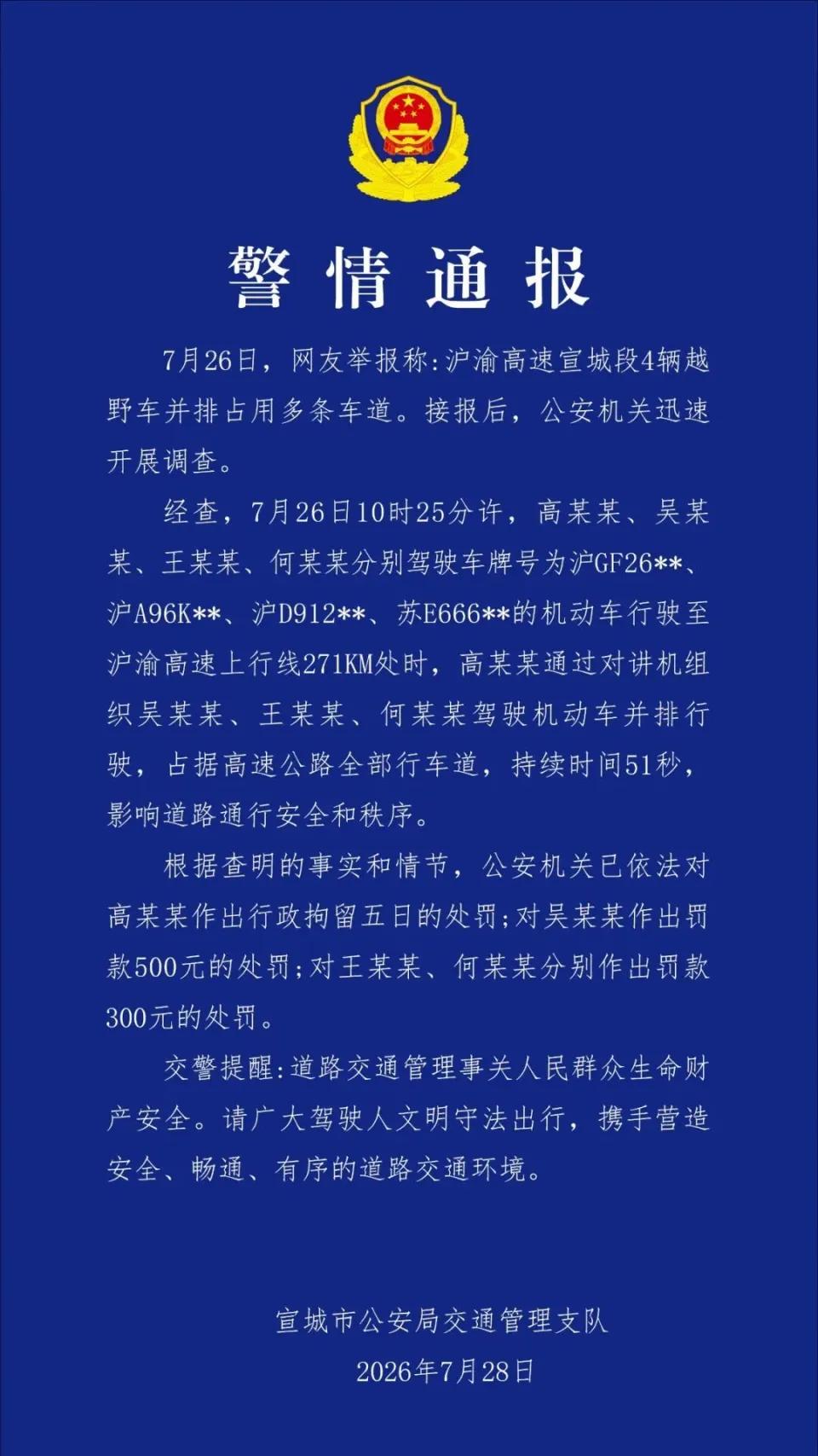 高速上并排行驶？把高速当自家客厅了吧！
四辆越野车高速并排51秒，组织者被拘！这