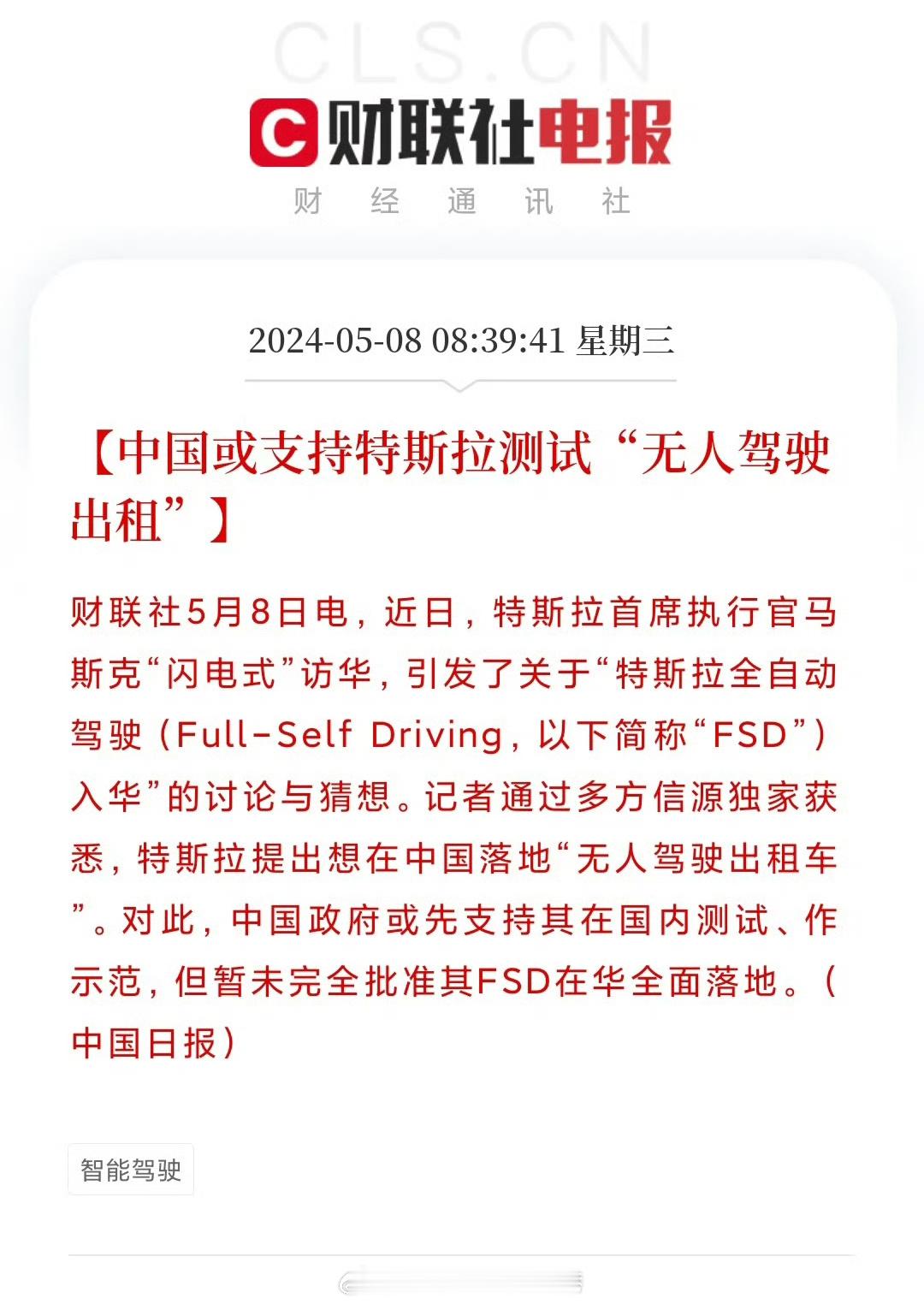 #中国或支持特斯拉测试无人驾驶出租##大v聊车# 【中国或支持特斯拉测试无人驾驶