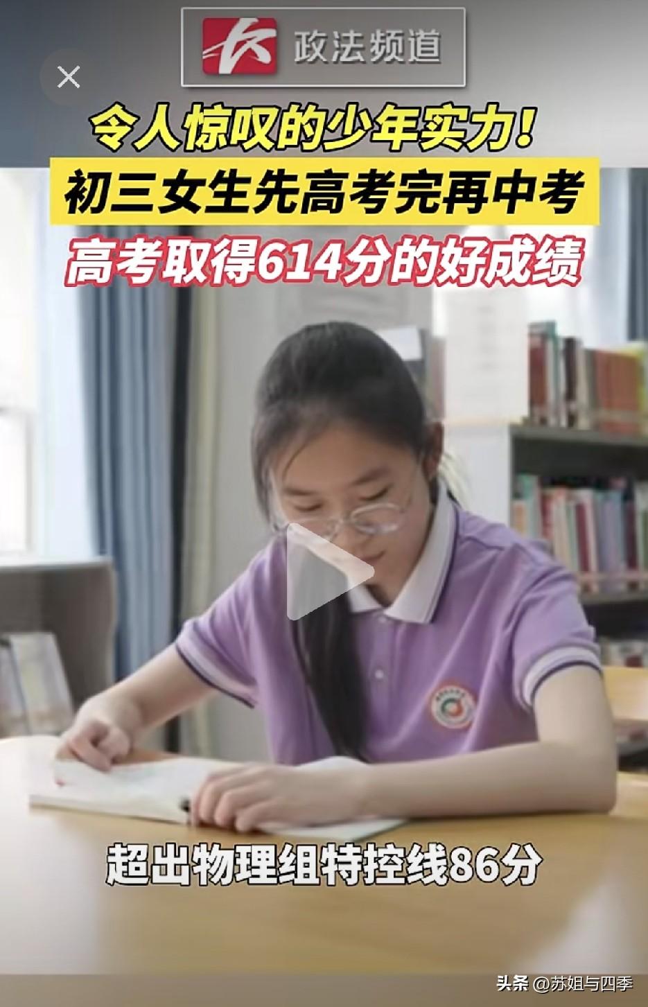 初三女生高考614分，超出物理组特控线86分，先高考后中考，这是什么样的神仙女孩