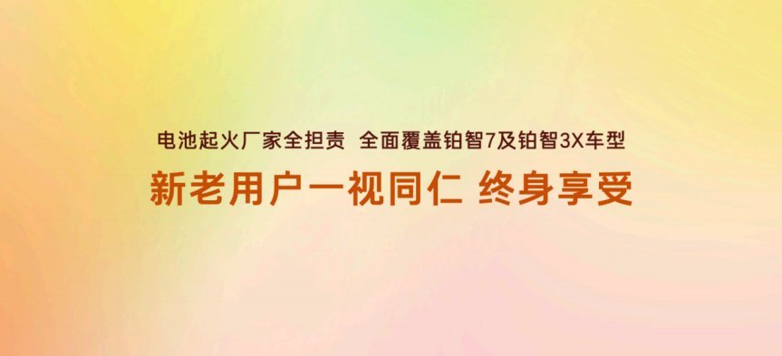 跳出行业自保思维，广汽丰田铂智7用兜底政策重构纯电用户安全感真的不多说~丰田铂智