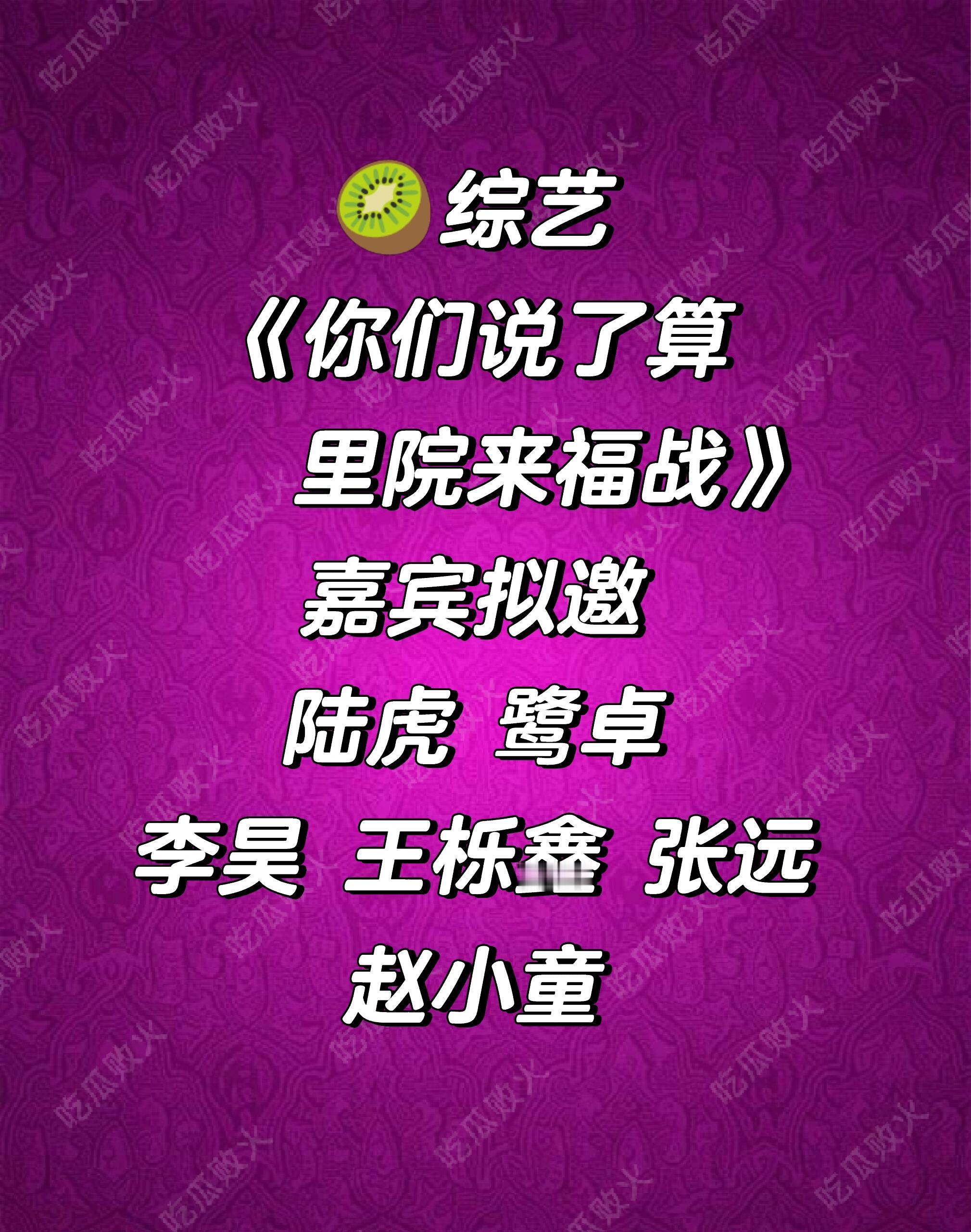 🥝综艺你们说了算——里院来福战嘉宾拟邀：陆虎、鹭卓、李昊、王栎鑫、张远、赵小童