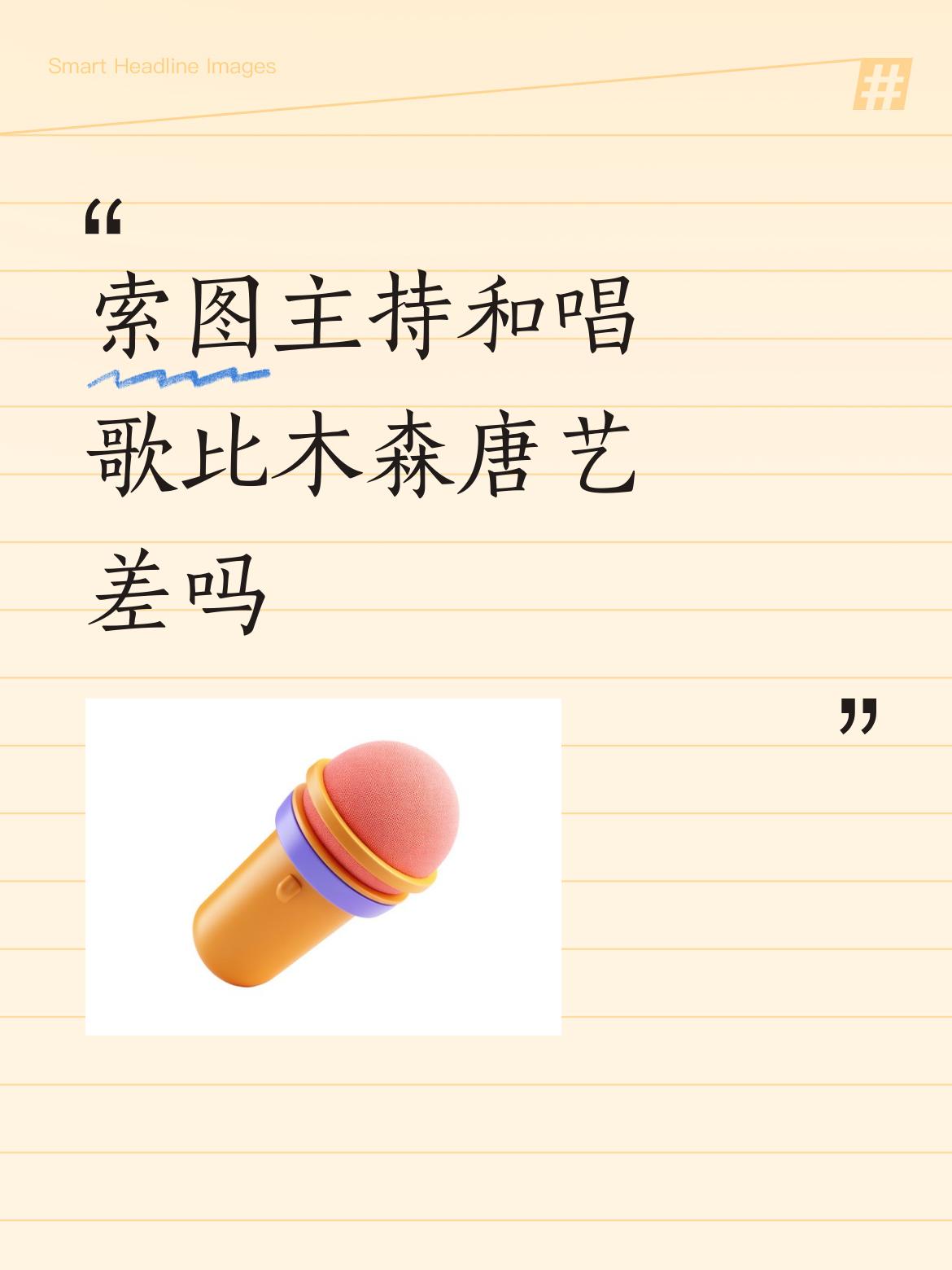 索图主持和唱歌比木森唐艺差吗奉节，山清水秀，人杰地灵啊，附近还有白帝城，还有三峡