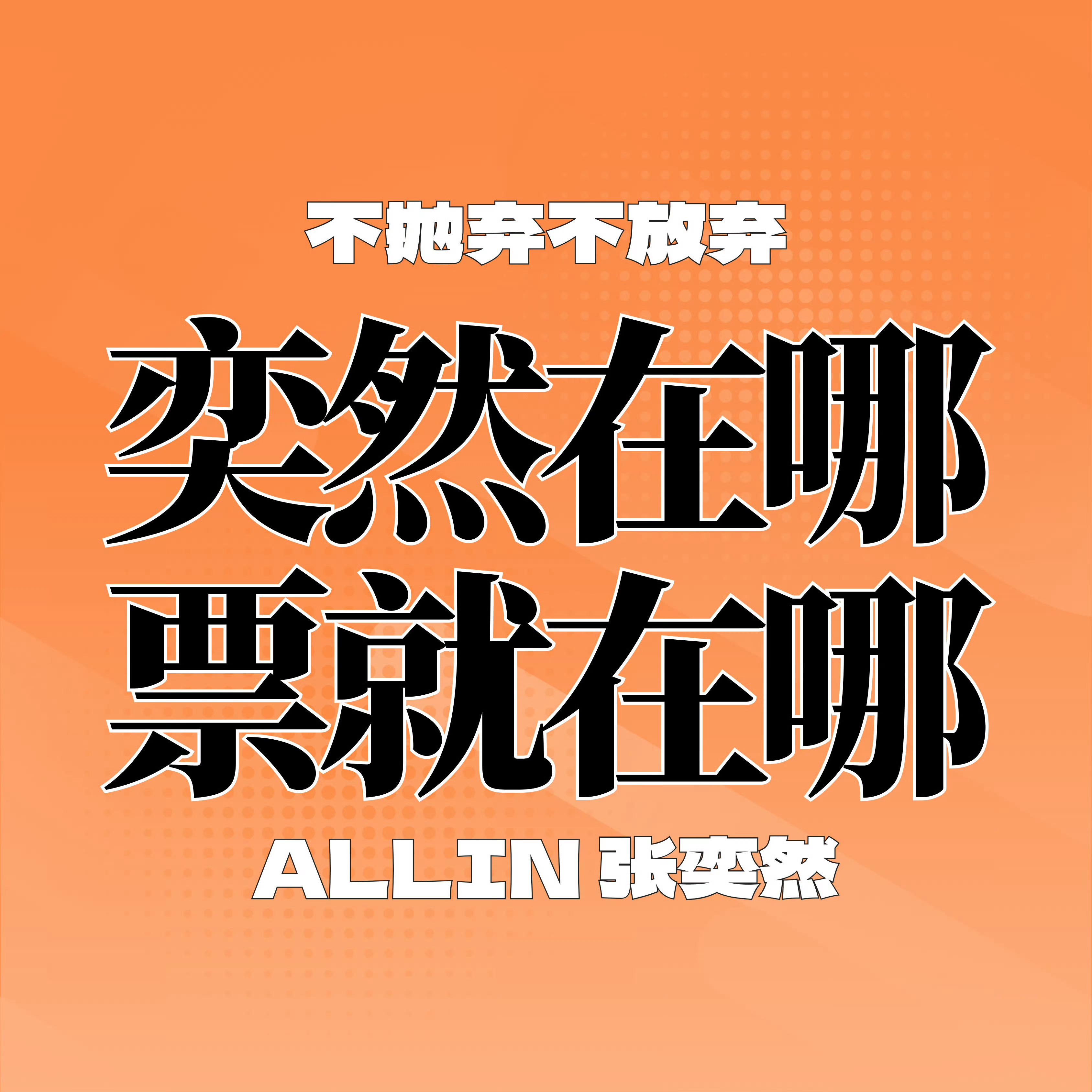 目前距离投票结束还有不到三个小时 大家在有限的时间里再去下沉捞一捞或者dd一下列