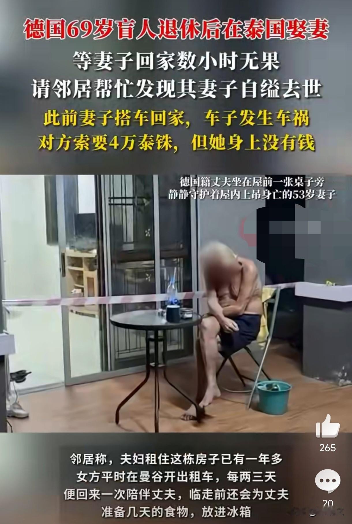 德国盲人泰国等妻数小时！等来的竟是自缢悲剧，真相让人心疼
 
泰国这事儿看得人心