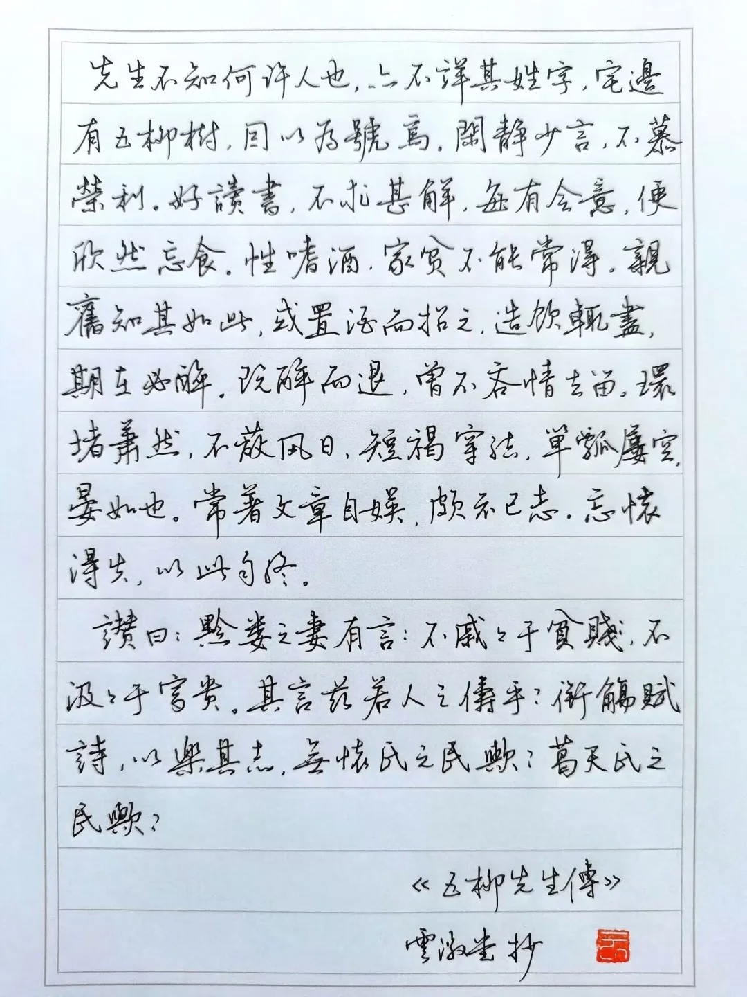 硬笔行书古文短篇《五柳先生传》