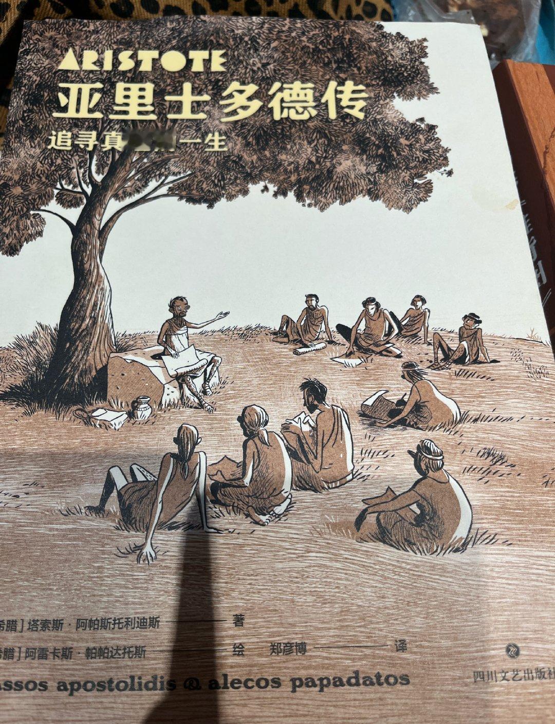 漫画版《亚里士多德传》 