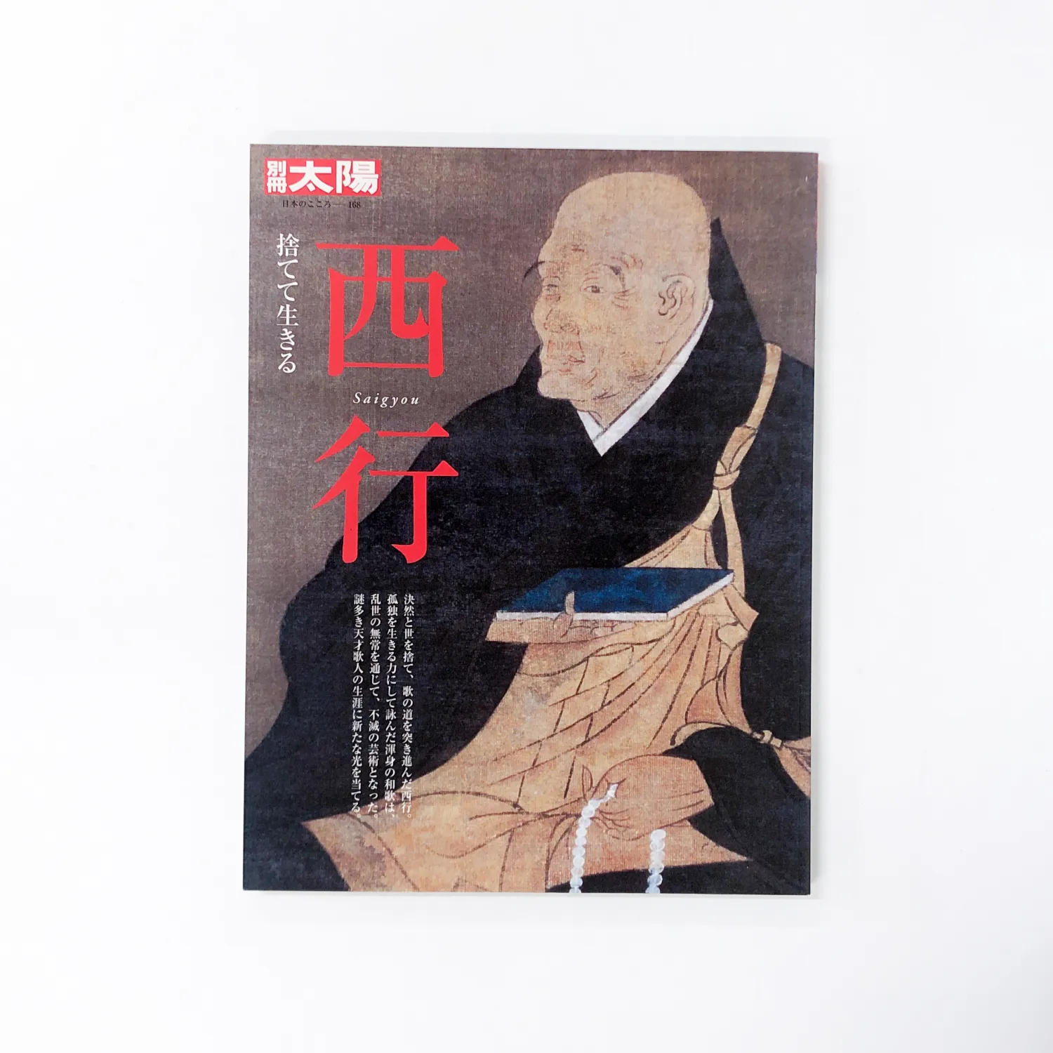 西行俗名佐藤义清，出自为（藤原北家闲院流）德大寺家管理知行国纪伊的田仲庄的预所（