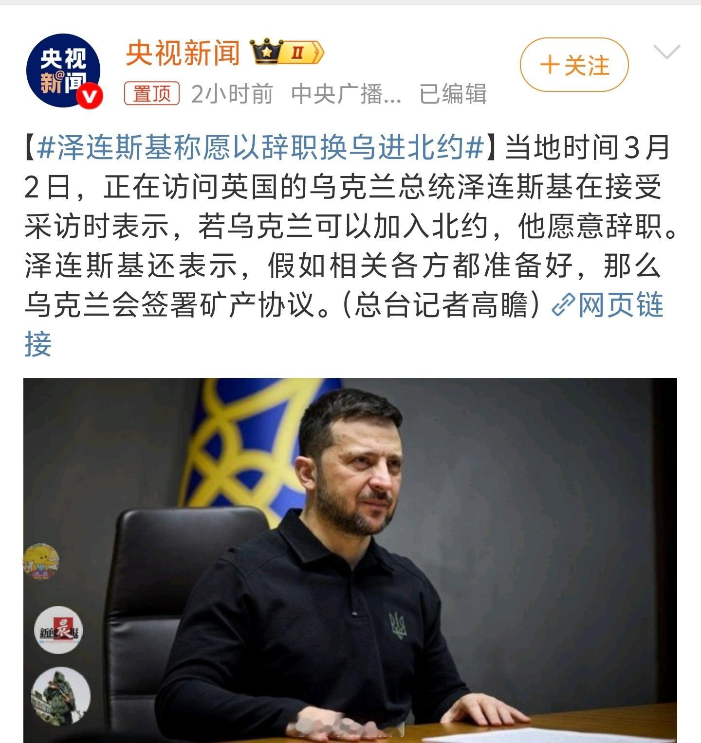 泽连斯基称愿以辞职换乌进北约 哈哈，泽连斯基是否辞职，对欧美好像毫无意义，俄罗斯