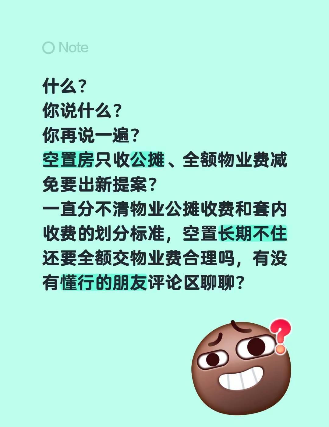 什么？你说什么？你再说一遍？空置房只收公摊、全额物业费减免要出新提案？一直分不清
