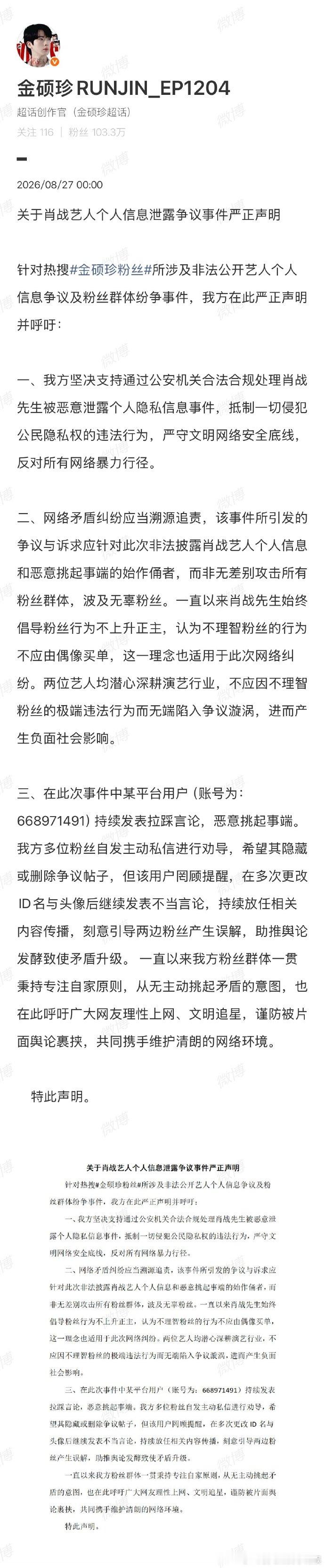 金硕珍粉丝泄露肖战个人信息金硕珍大吧声明 泄露他人个人信息属于触碰底线的行为，网