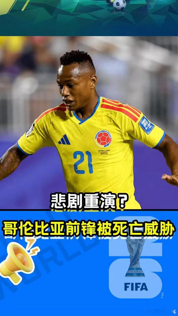 哥伦比亚前锋遭死亡威胁不敢随队回国哥伦比亚点球输瑞士，饮恨出局。该队一名哥伦比亚