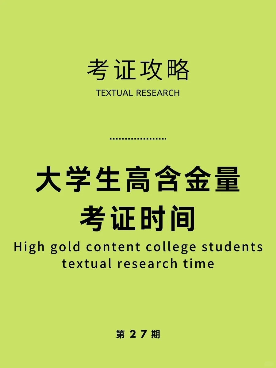 帮你找到啦！大学生高含金量考证时间