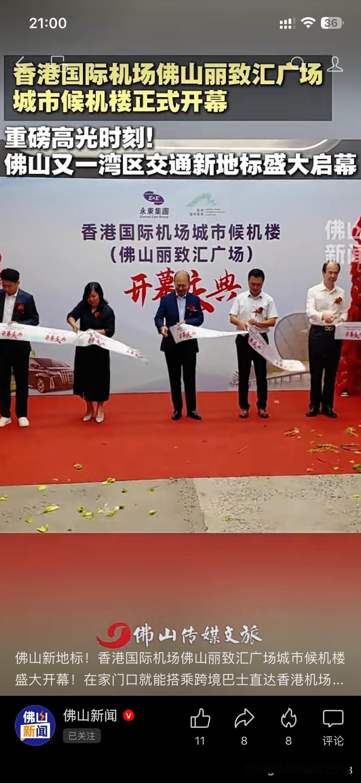 佛山市城市交通发展取得新重要成果，香港国际机场城市候机楼正式在佛山市揭牌成立投入