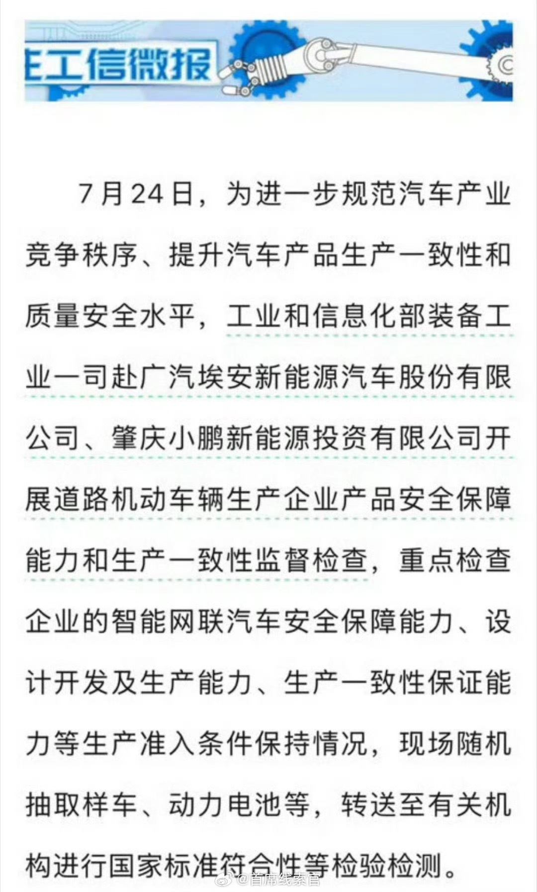 工信部赴广汽埃安小鹏监督检查工信部直接进场监督检查。308_IO新能源汽车