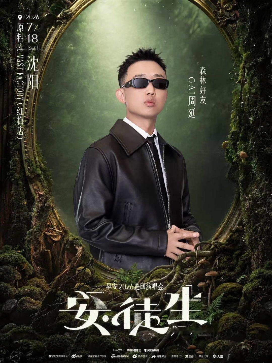 重磅🔥！早安沈阳演唱会嘉宾是GAI！早安没吃饱GAI
