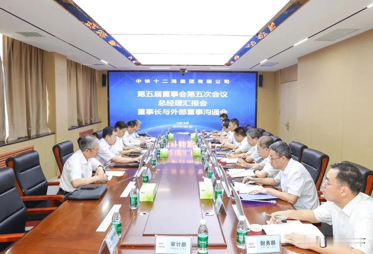 7月24日下午，中铁十二局在太原召开第五届董事会第五次会议、总经理汇报会、董事长