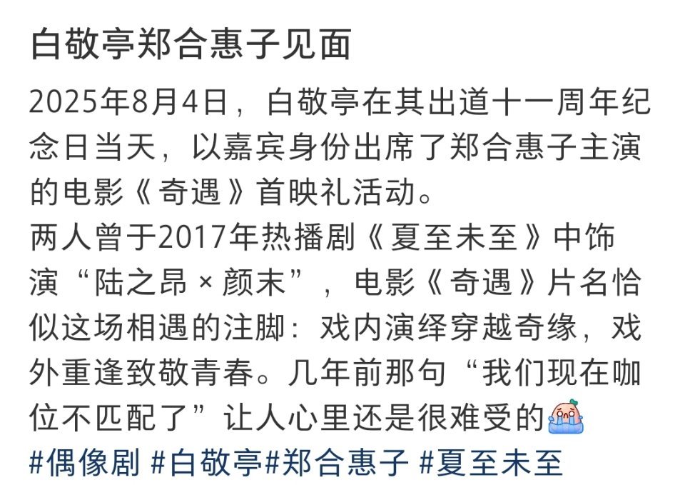 白敬亭郑合惠子见面奇遇家人们谁懂啊！8月4号《奇遇》北京首映礼简直是回忆杀💥 