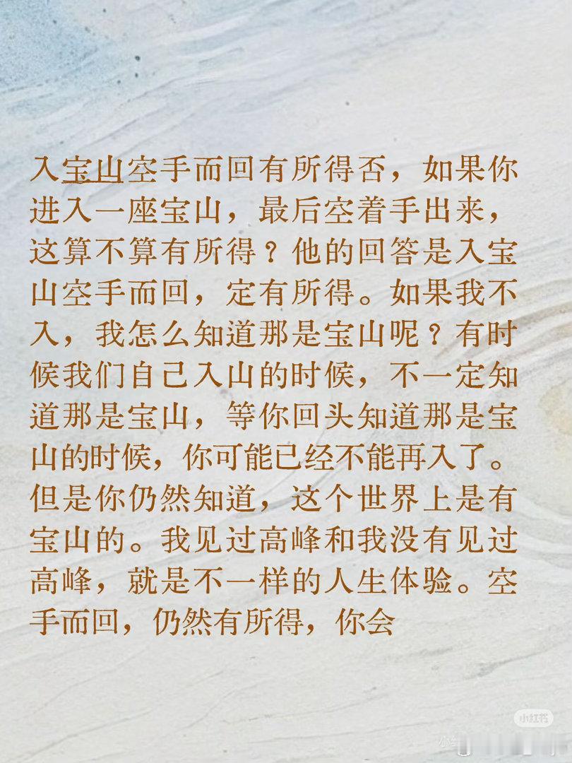 入宝山空手而回，有所得否？这件事，我努力做了，但结果不尽如人意，那还要不要做？做